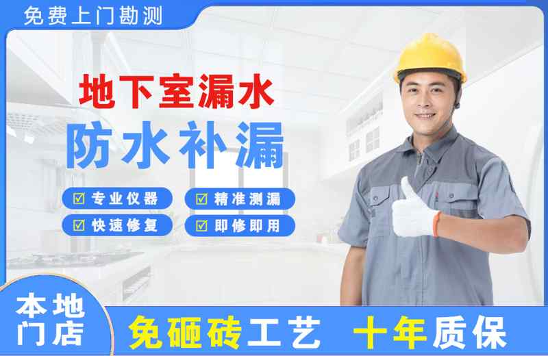 广平地下室漏水维修