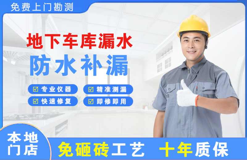 广平地下车库漏水维修
